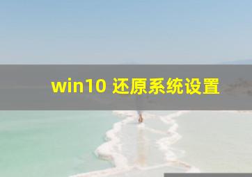 win10 还原系统设置